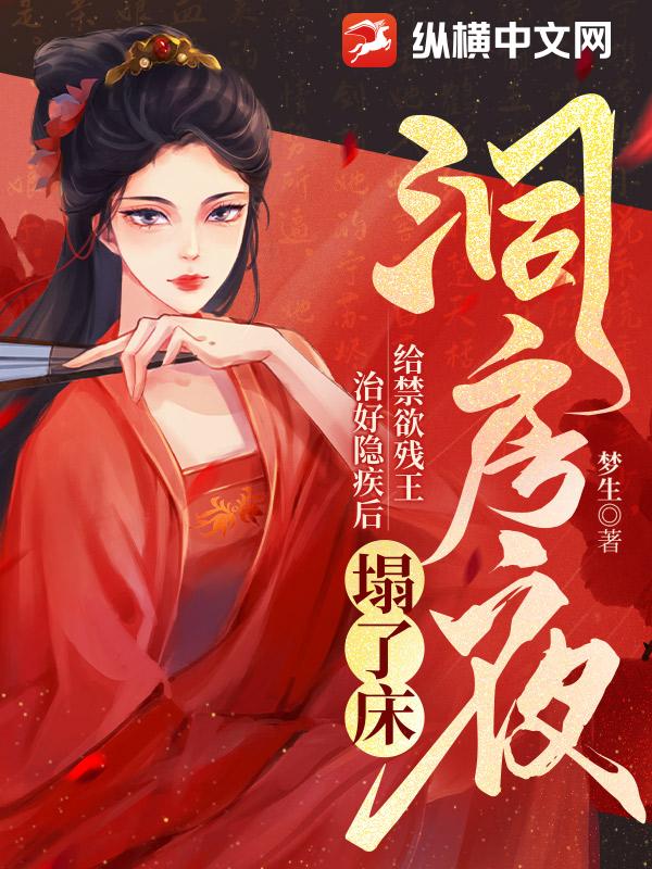 洞房夜,給禁欲殘王治好隱疾後塌了床