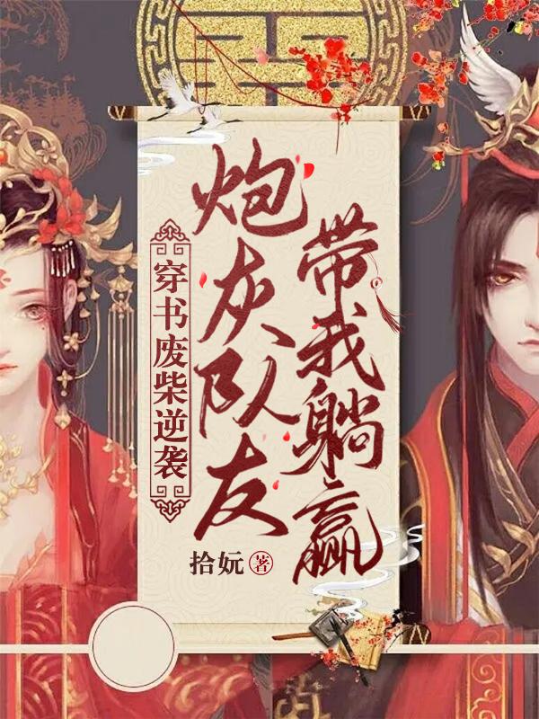 穿書廢柴逆襲:炮灰隊友帶我躺贏