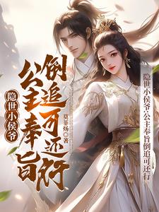 隱世小侯爺︰公主奉旨倒追可還行 隱世小侯爺︰公主奉旨倒追可還行