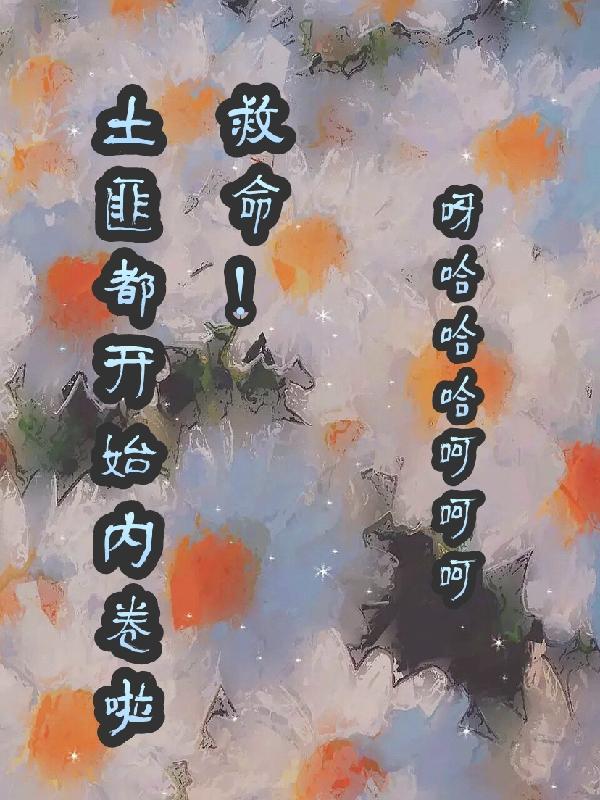 救命!土匪都開始內卷啦