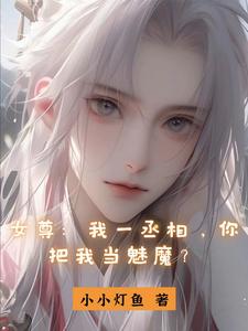 女尊︰昏庸女帝的階下囚 女尊︰昏庸女帝的階下囚