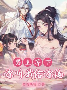 穿越修仙界,我和係統認男主為爹