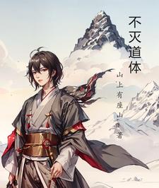 不滅道體 不滅道體