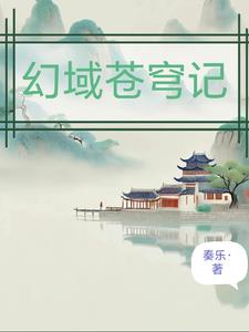 幻域蒼穹記 幻域蒼穹記