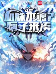 鬥羅:血脈不夠?腦子來湊