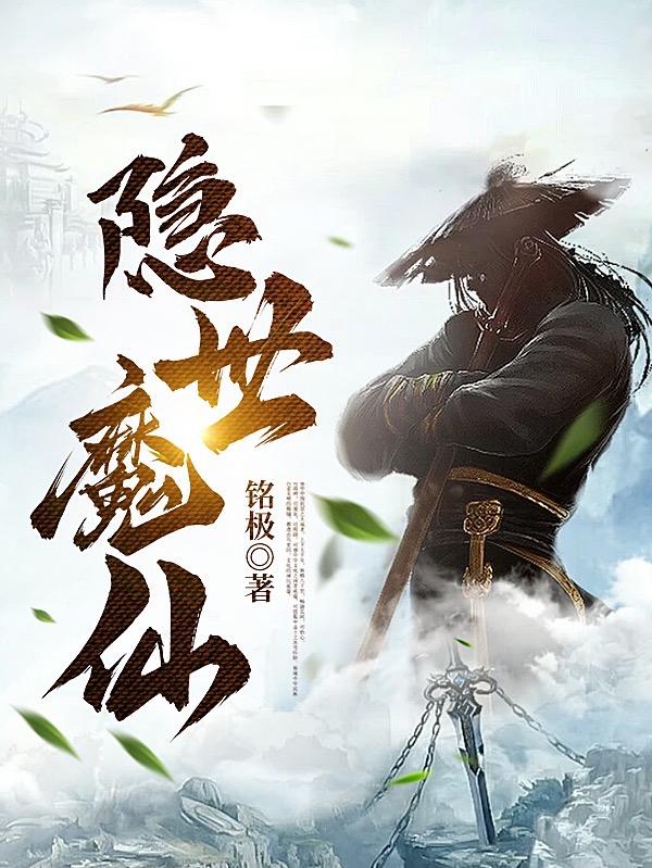 隱世魔仙 隱世魔仙
