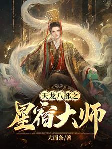 天龍八部之星宿大師 天龍八部之星宿大師