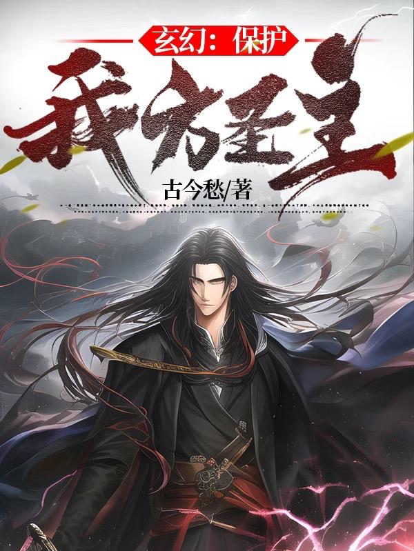 玄幻︰保護我方聖主 玄幻︰保護我方聖主