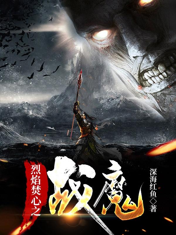 烈焰焚心之戰魔 烈焰焚心之戰魔