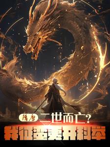 隋唐︰二世而亡?我征蠻夷開科舉 隋唐︰二世而亡?我征蠻夷開科舉