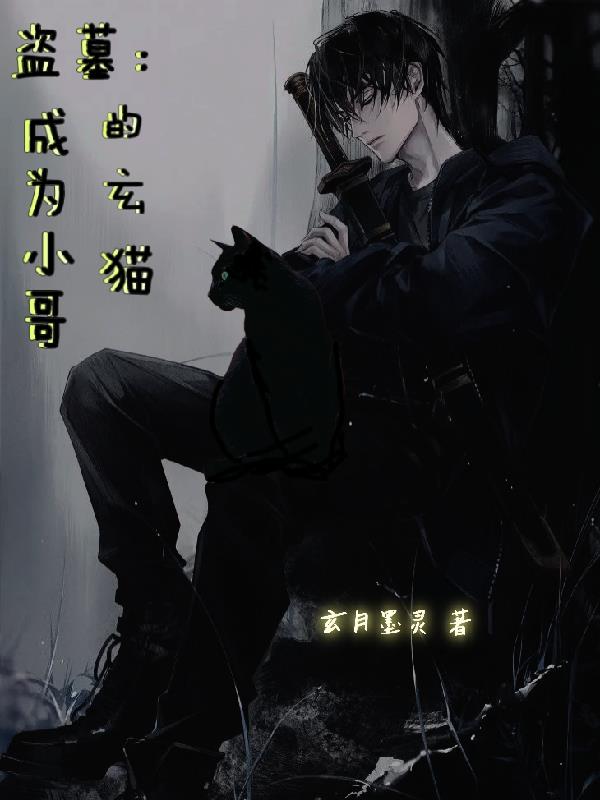 盜墓︰成為小哥的玄貓 盜墓︰成為小哥的玄貓