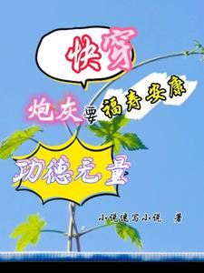 快穿炮灰要福壽安康,功德無量