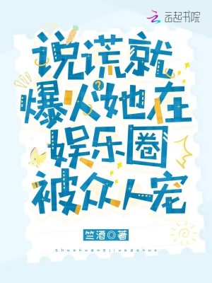 謊言係統:顧爺每天都想官宣