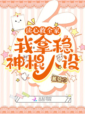 讀心救全家,我拿穩神棍人設