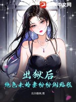 出獄後,絕色未婚妻紛紛倒貼我封面