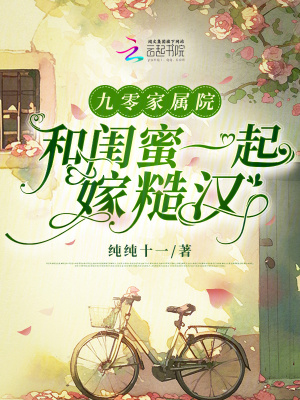 九零家屬院︰和閨蜜一起嫁糙漢封面