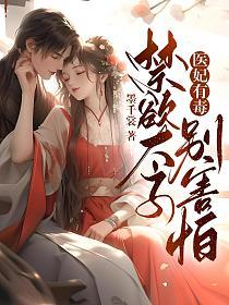 太子容貌不凡,禁欲女神醫愛瘋了