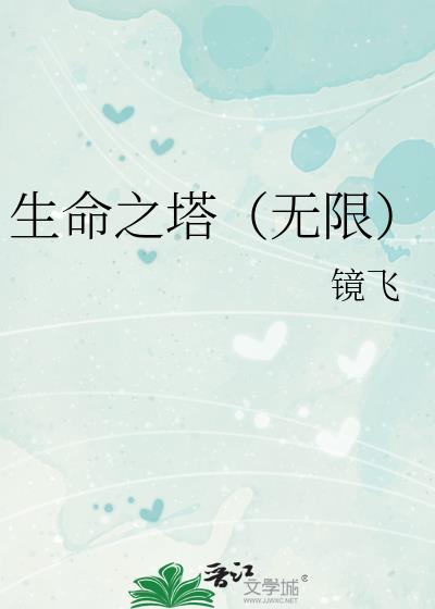 生命之塔(無限)