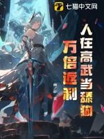 人在高武當舔狗,萬倍返利