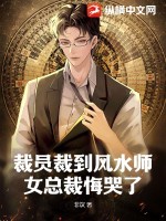 裁員裁到風水師,女總裁悔哭了