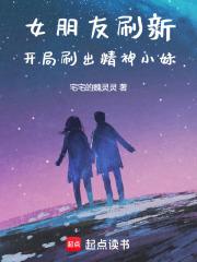 女朋友刷新,開局刷出精神小妹