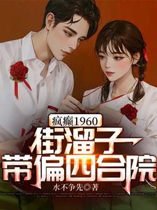 瘋癲1960:街溜子帶偏四合院