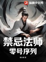 禁忌法師:零號序列