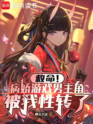 救命!病嬌遊戲男主角被我性轉了