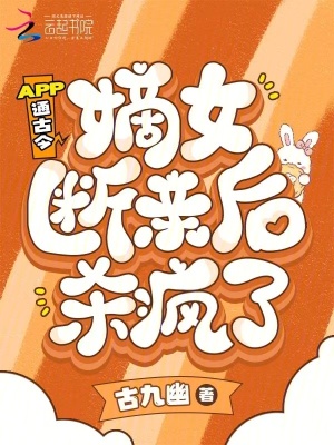 APP通古今,嫡女斷親後殺瘋了