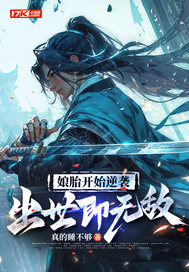 娘胎開始逆襲,出世即無敵