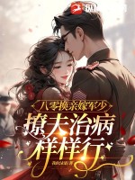 八零換親嫁軍少,撩夫治病樣樣行