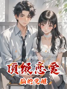 頂級戀愛腦的覺醒