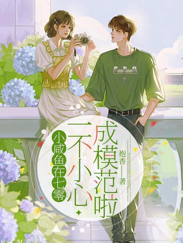 小鹹魚在七零,一不小心成模範啦