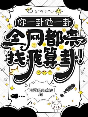 你一卦他一卦,全網都來找我算卦