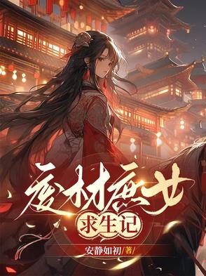 廢材庶女求生記