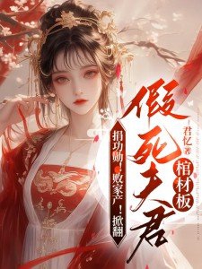 捐功勳!敗家產!掀翻假死夫君棺材板