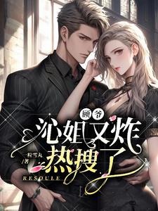 顧爺,沁姐又炸熱搜了