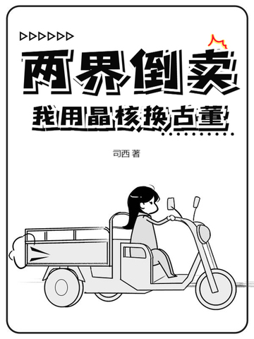 兩界倒賣:我用晶核換古董