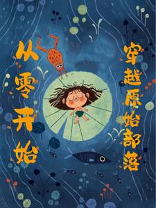 穿越母係氏族,我帶族人致富