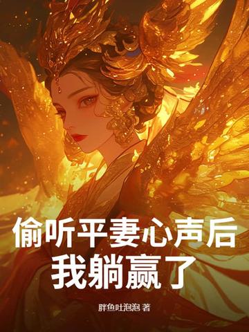 偷聽平妻心聲後,我躺贏了!