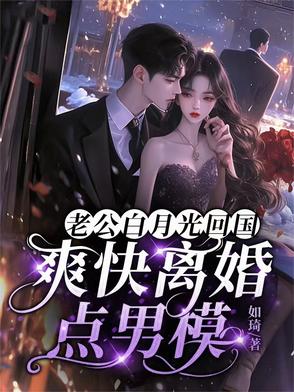 老公白月光回國,爽快離婚點男模