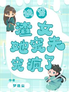 快穿:渣女她寵夫寵瘋了