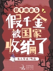 徒手撕詭異,假千金被國家收編了