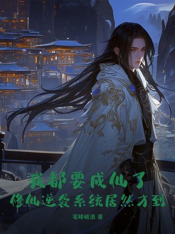 我都要成仙了,修仙逆襲系統居然才到?封面