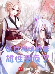 妖世祥瑞嬌妻,雄性急瘋了