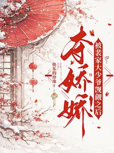 奪她強寵!裴大少爺隻為嬌嬌折腰