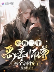 死遁三年,惡毒師尊被全宗團寵了