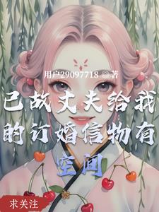 已故丈夫給我的訂婚信物有空間