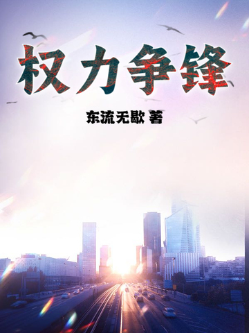 權力爭鋒 權力爭鋒