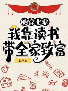胎穿七零︰我靠讀書帶全家致富 胎穿七零︰我靠讀書帶全家致富